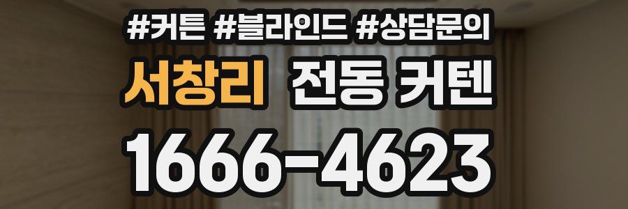 서창리 전동 커텐