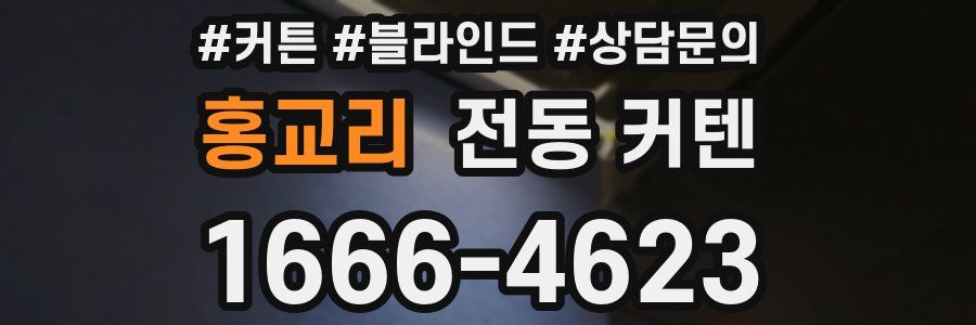 홍교리 전동 커텐