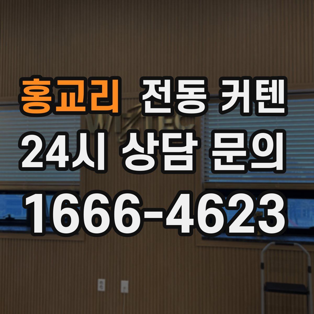 홍교리 전동 커텐