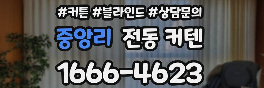 중앙리 전동 커텐
