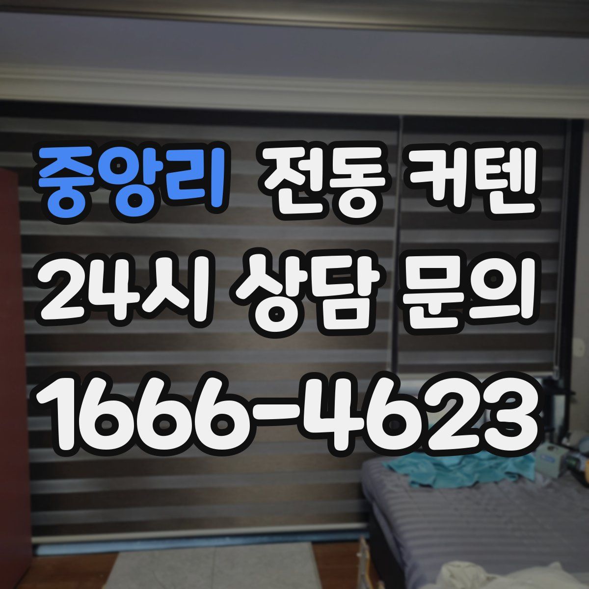 중앙리 전동 커텐