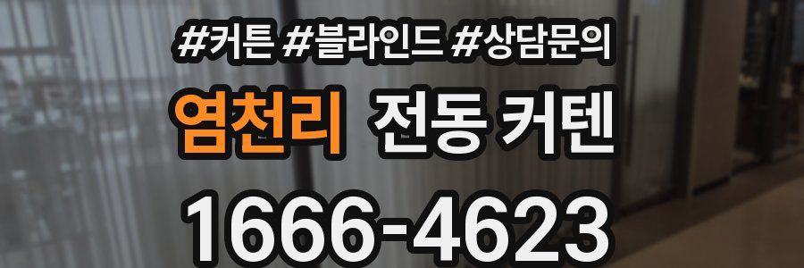 염천리 전동 커텐