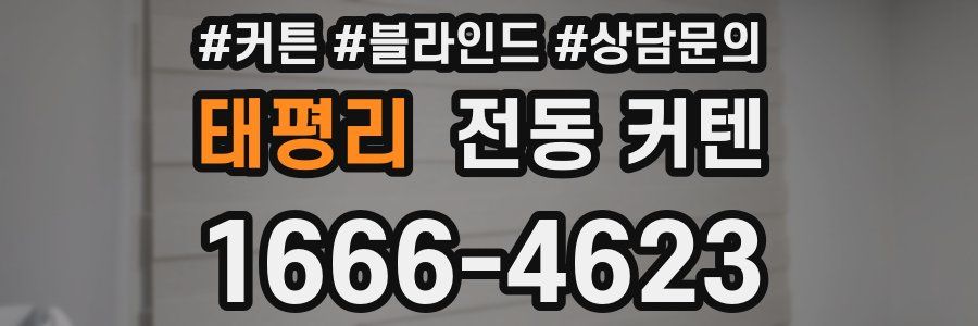태평리 전동 커텐
