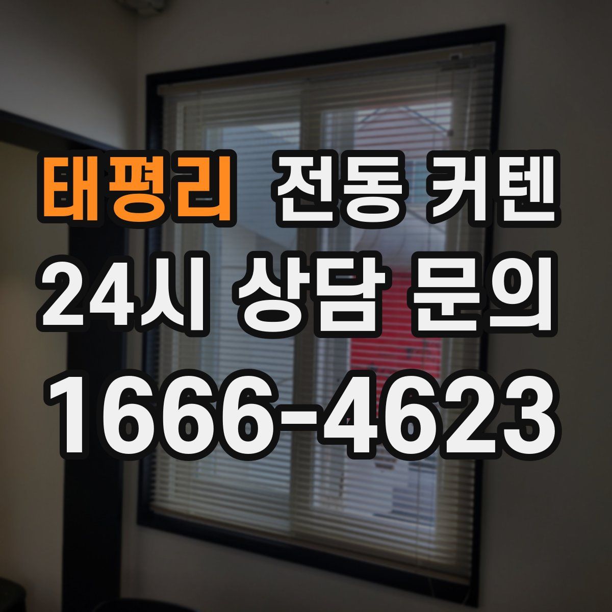 태평리 전동 커텐