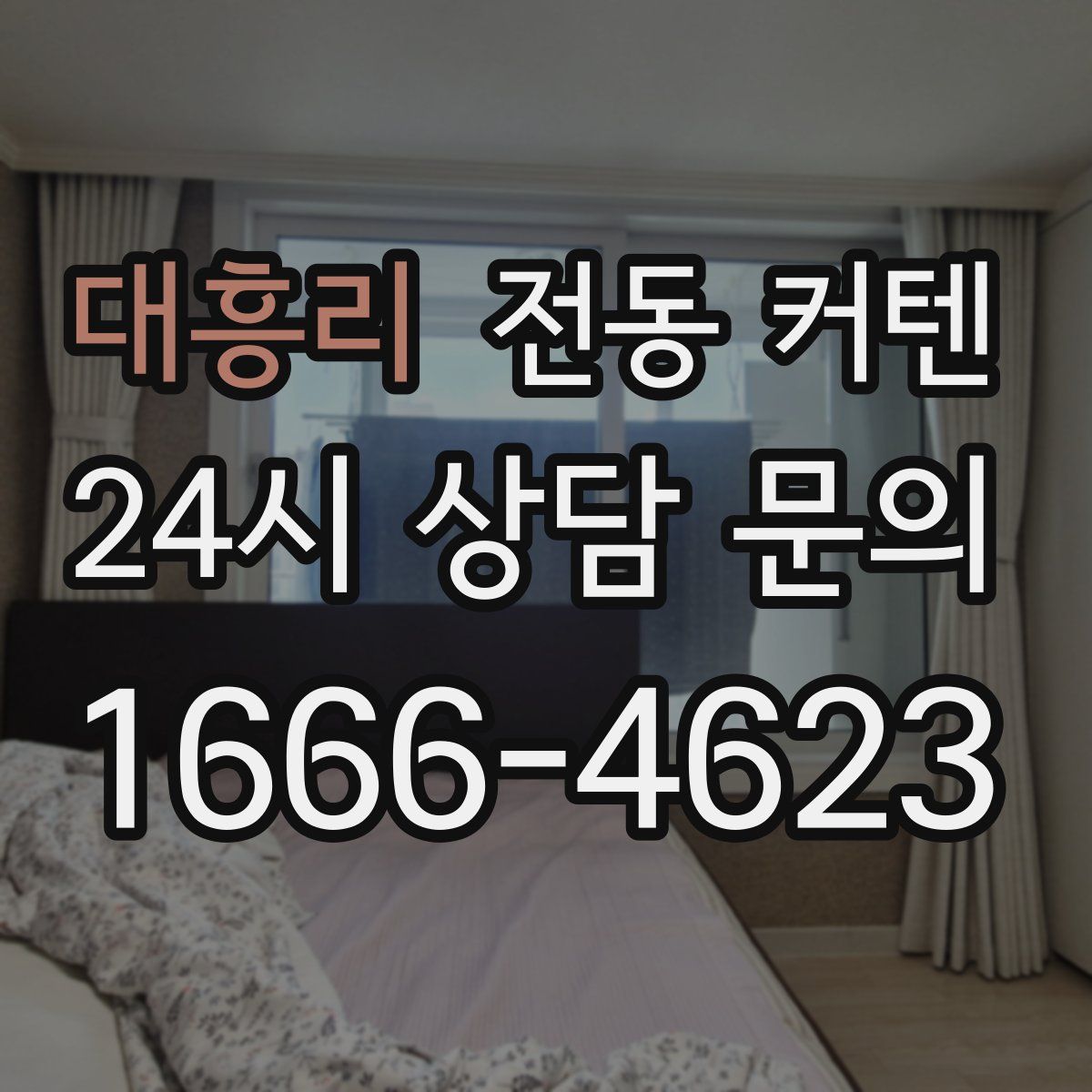 대흥리 전동 커텐