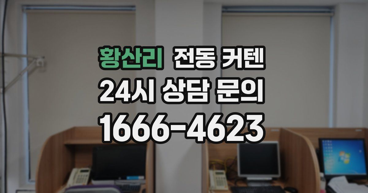 황산리 전동 커텐