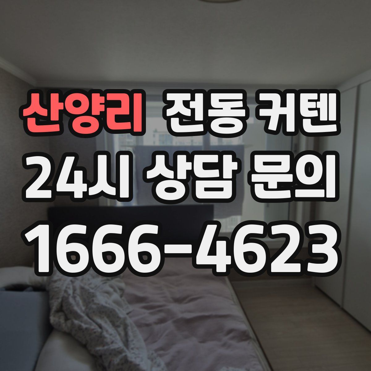 산양리 전동 커텐