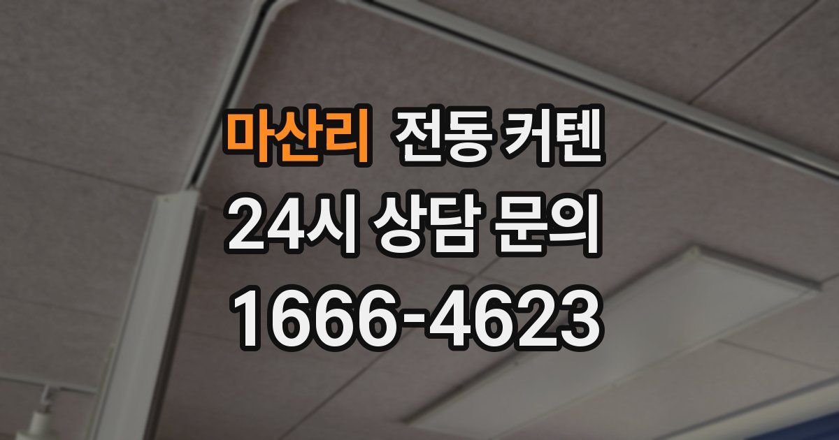 마산리 전동 커텐