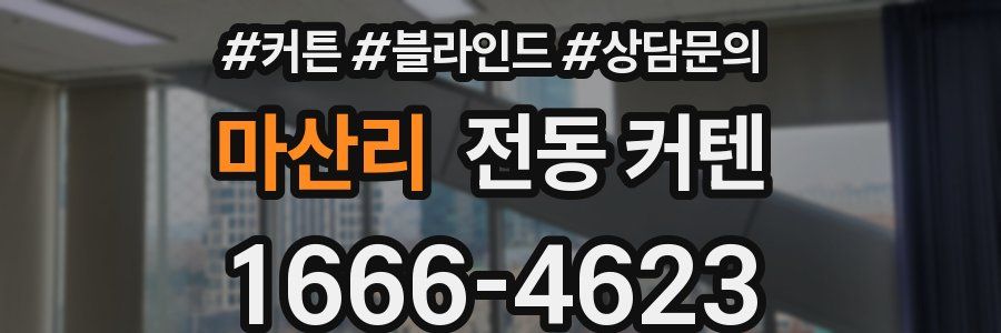 마산리 전동 커텐