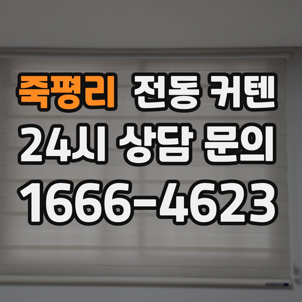 죽평리 전동 커텐