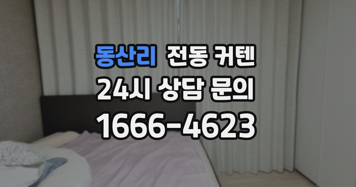 동산리 전동 커텐