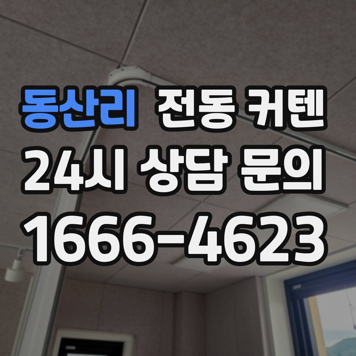 동산리 전동 커텐
