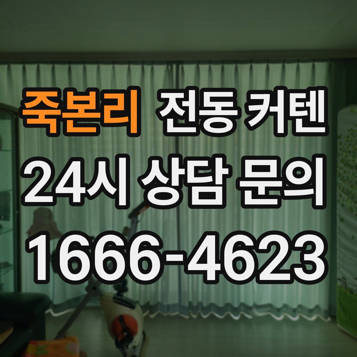 죽본리 전동 커텐