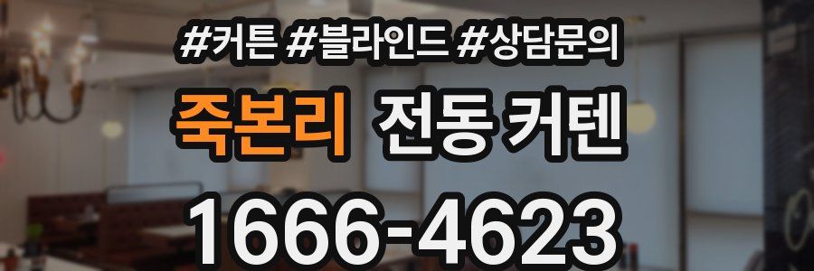 죽본리 전동 커텐