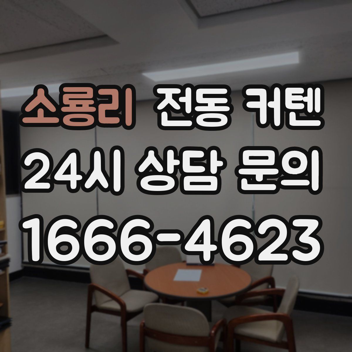 소룡리 전동 커텐