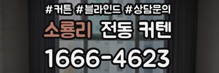 소룡리 전동 커텐