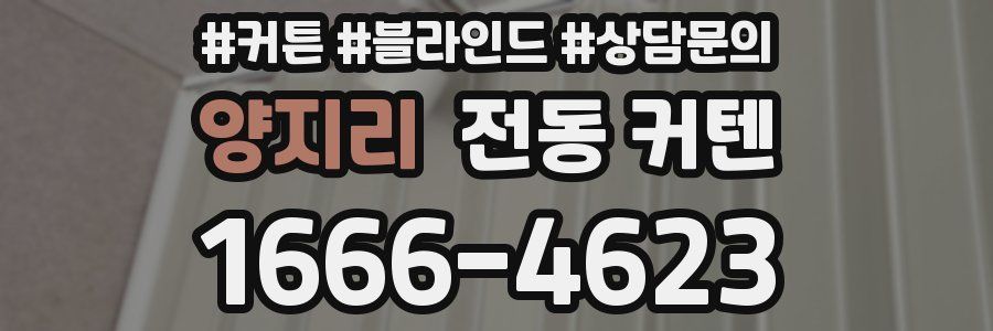 양지리 전동 커텐