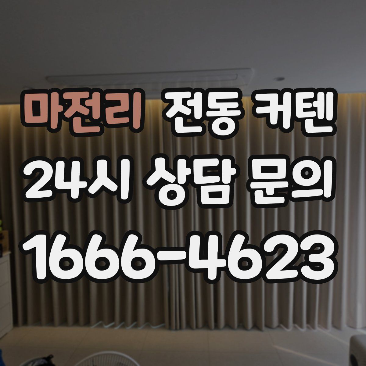 마전리 전동 커텐