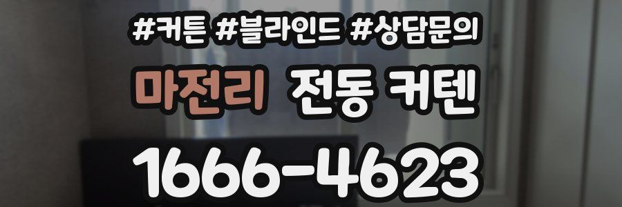 마전리 전동 커텐
