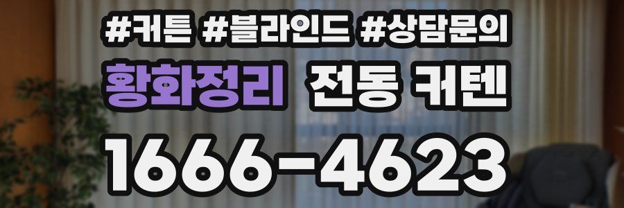 황화정리 전동 커텐