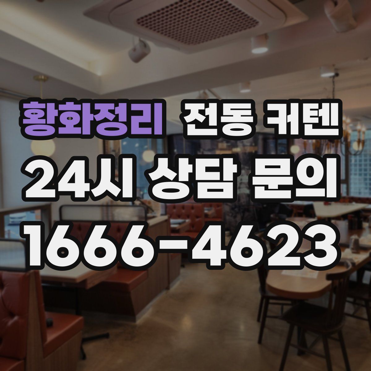 황화정리 전동 커텐
