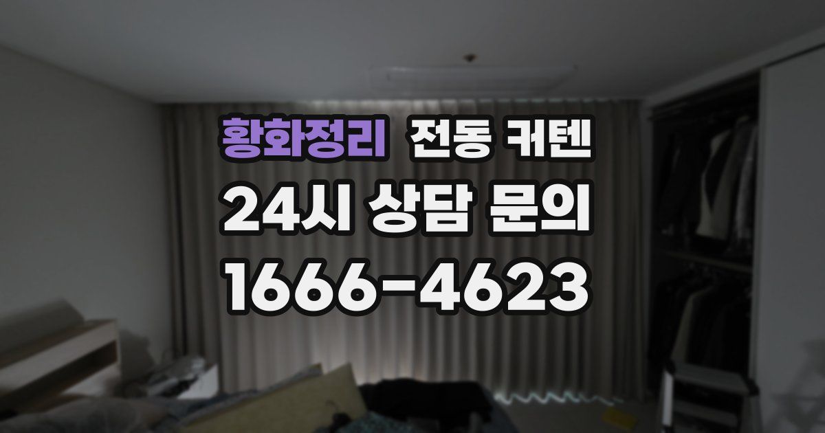 황화정리 전동 커텐