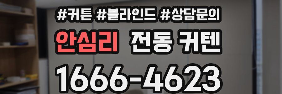 안심리 전동 커텐
