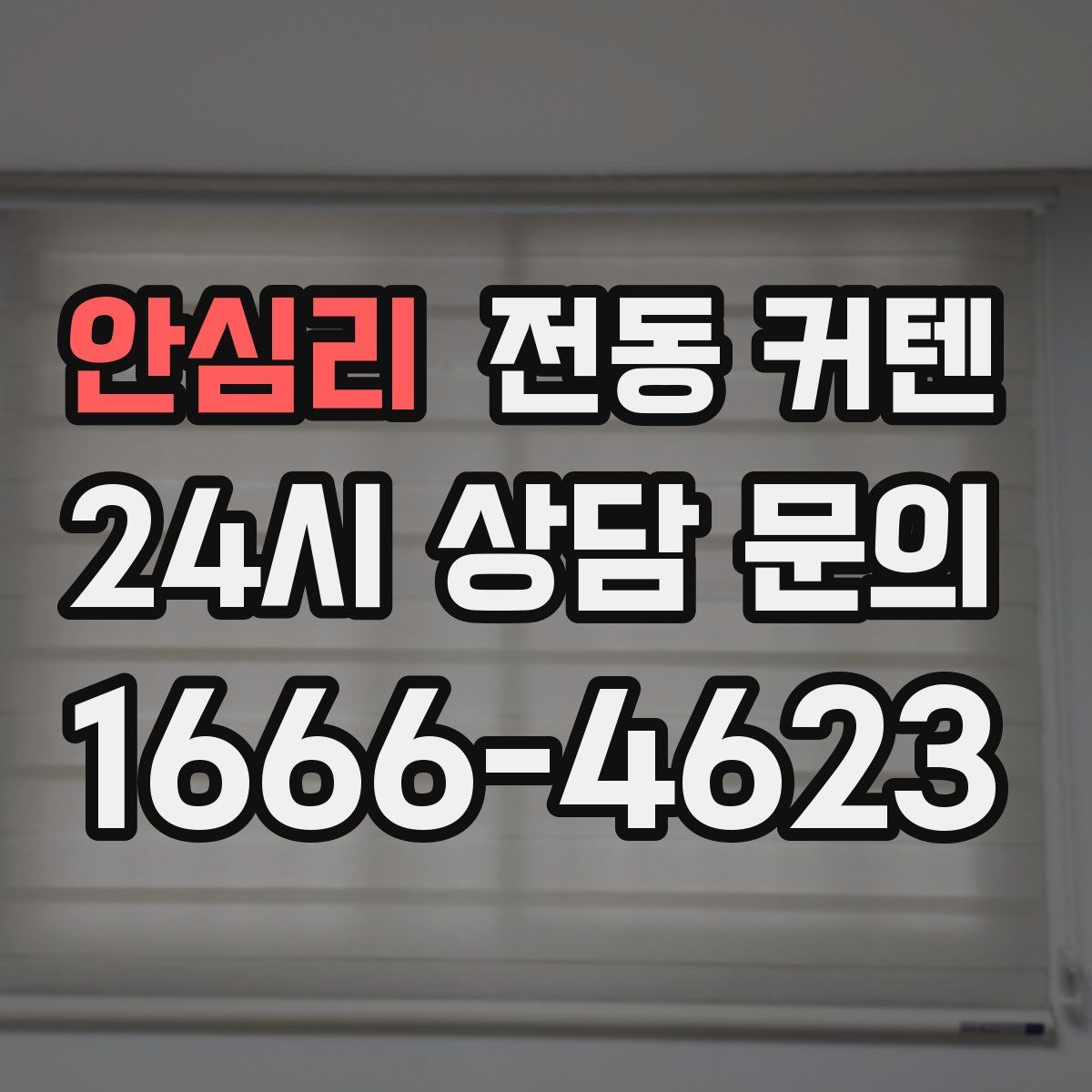안심리 전동 커텐