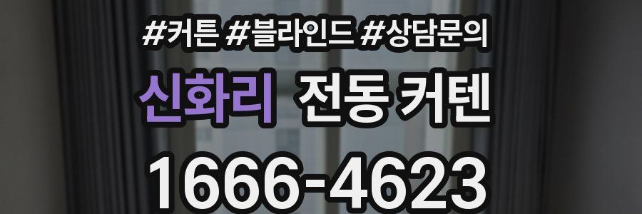 신화리 전동 커텐