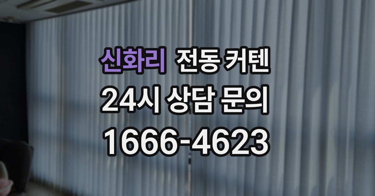 신화리 전동 커텐