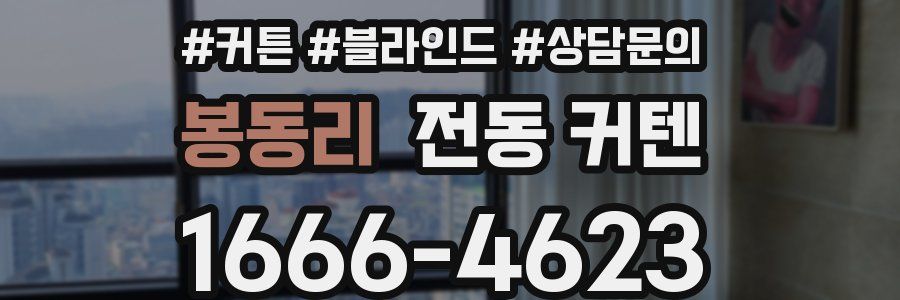 봉동리 전동 커텐
