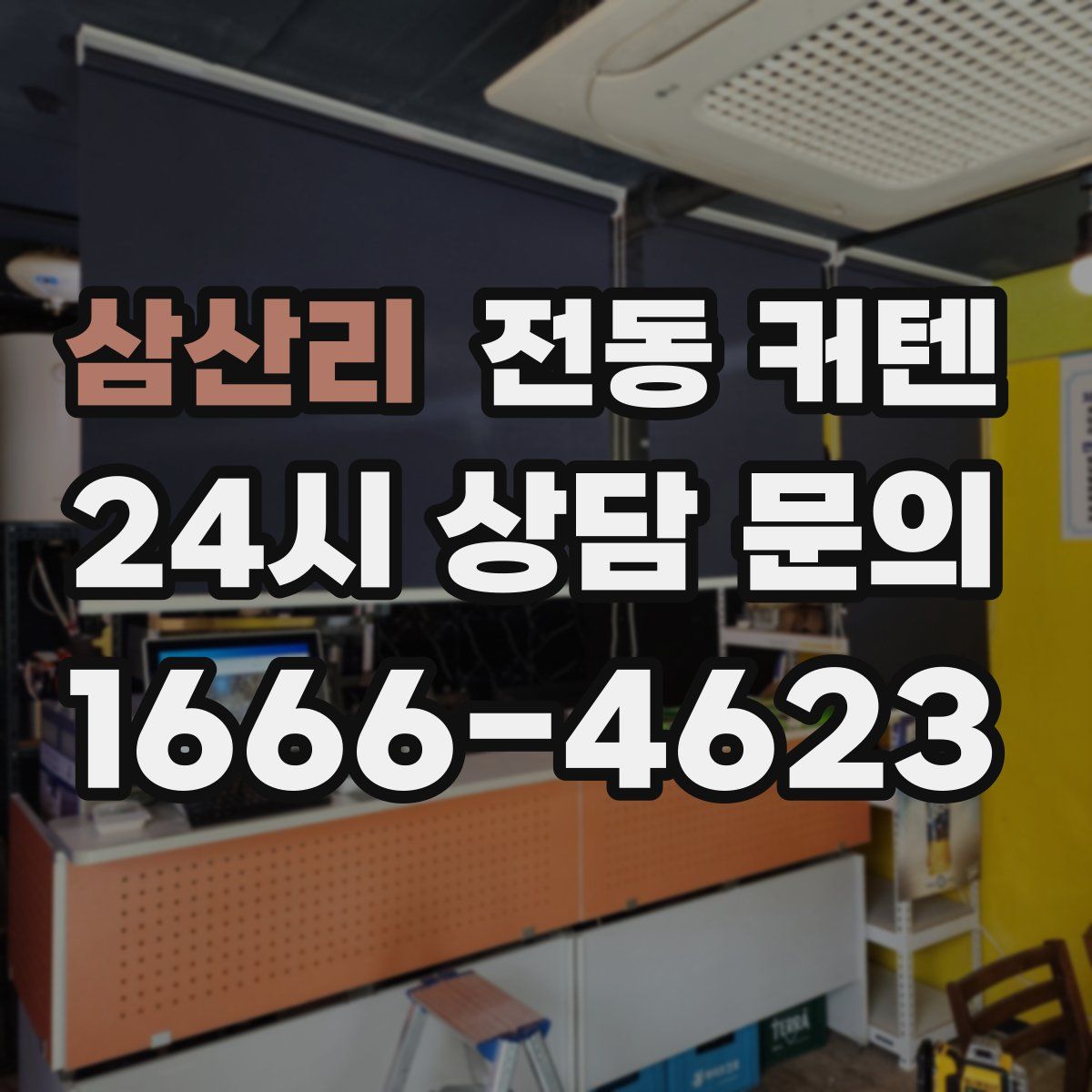 삼산리 전동 커텐