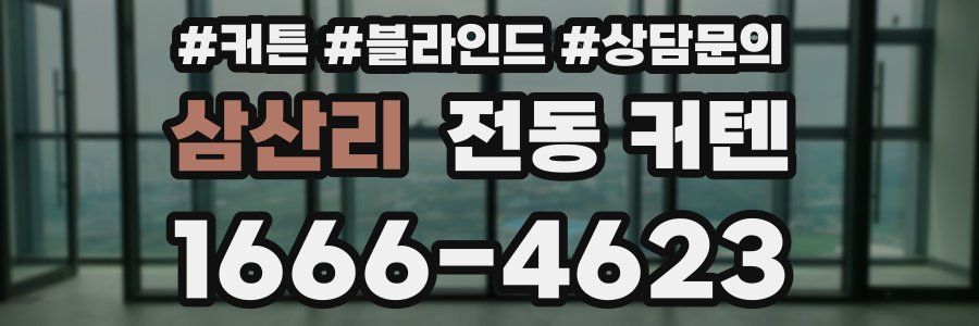 삼산리 전동 커텐