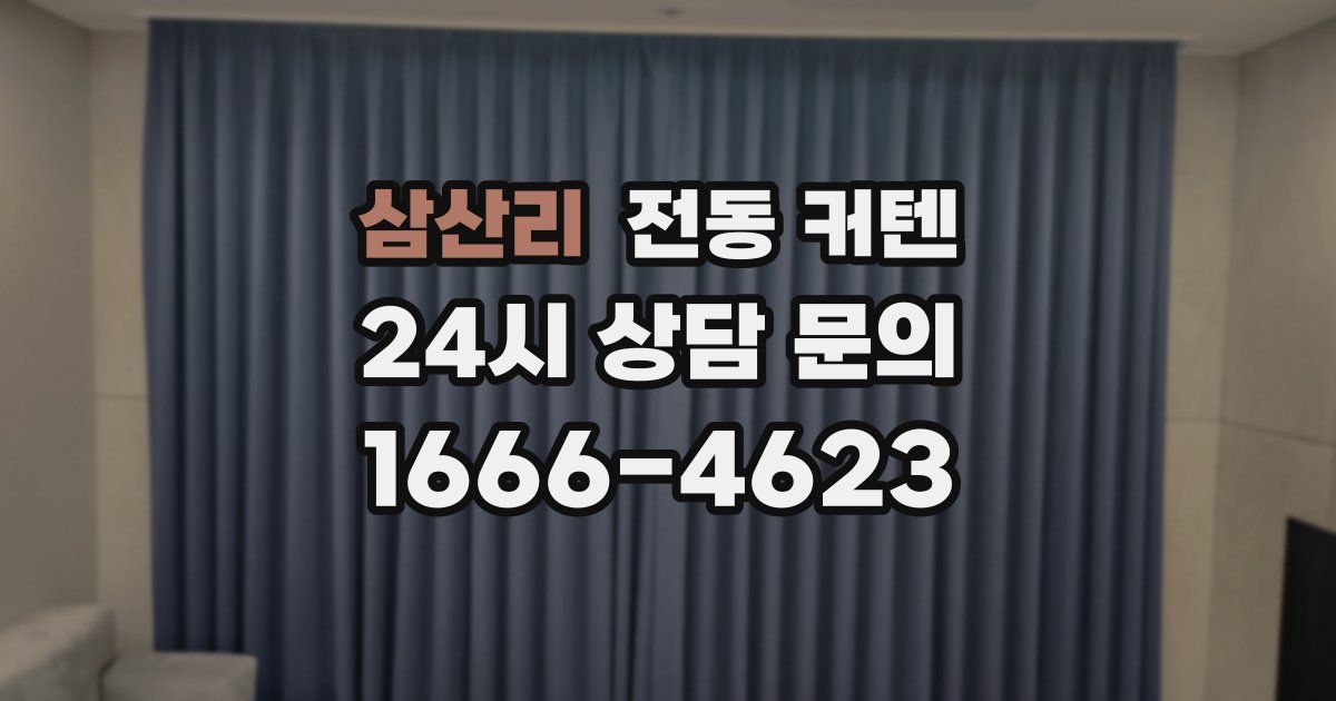 삼산리 전동 커텐