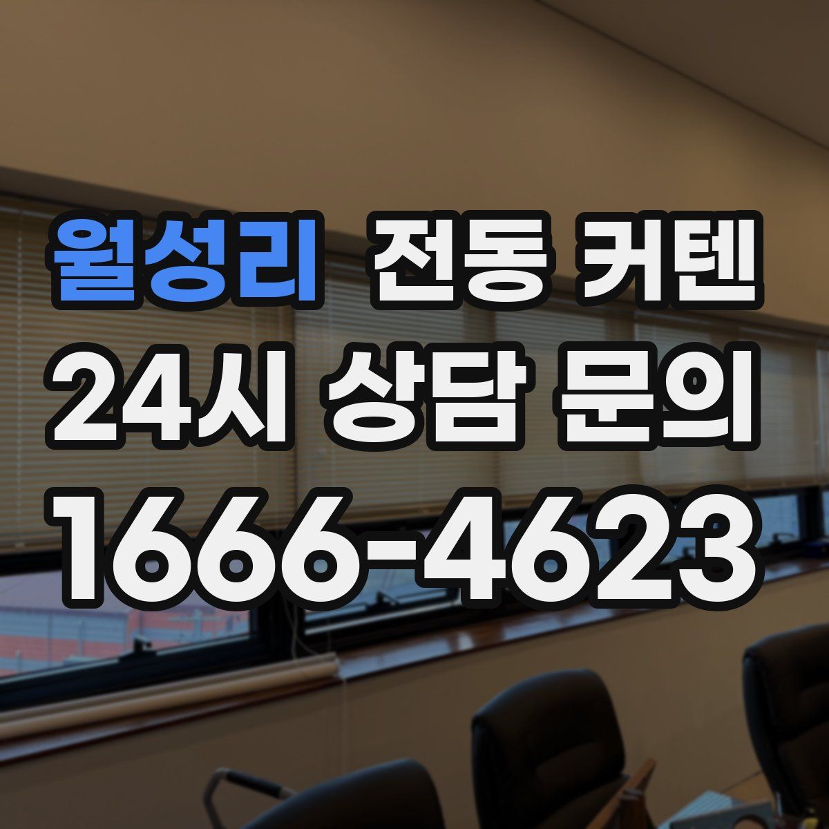 월성리 전동 커텐