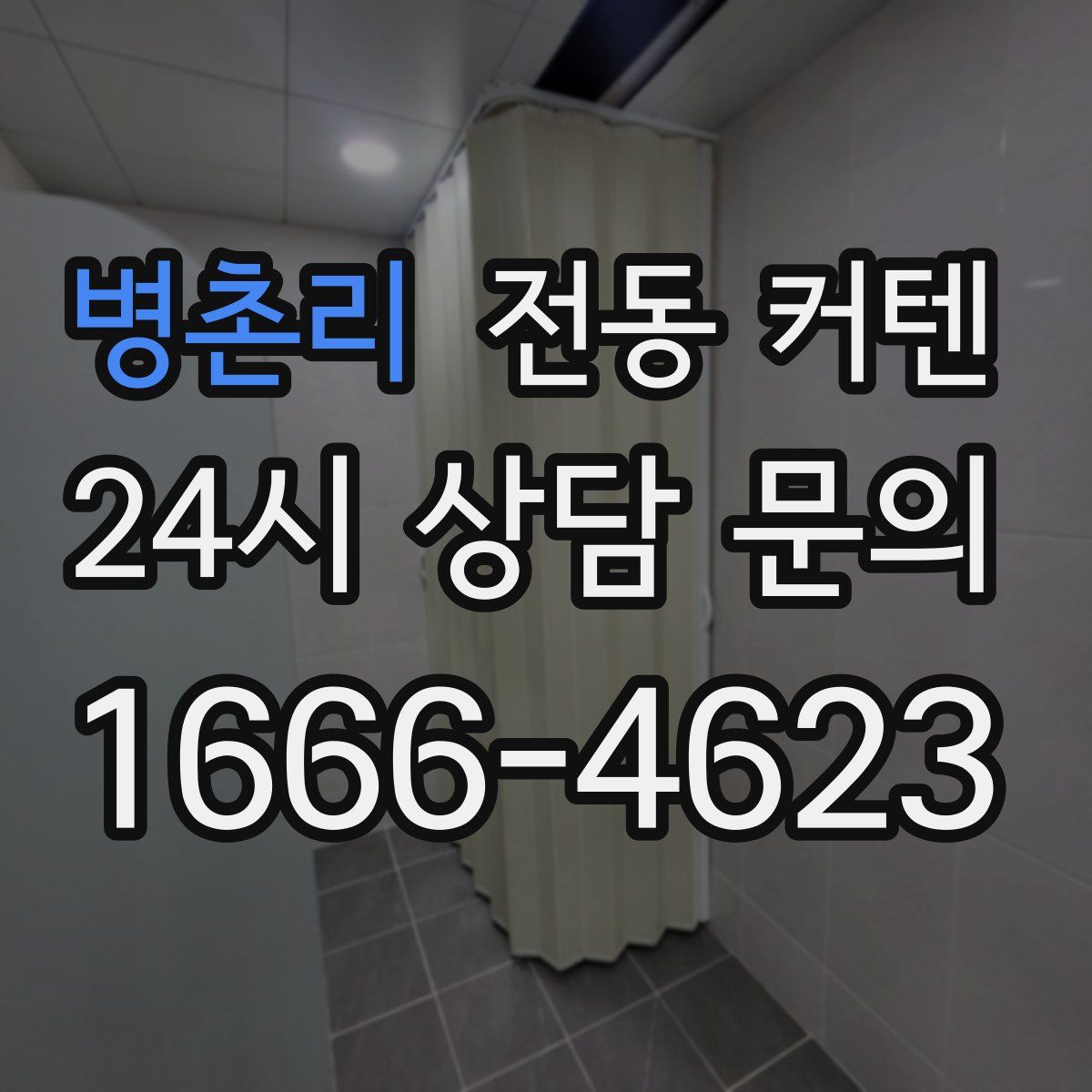 병촌리 전동 커텐