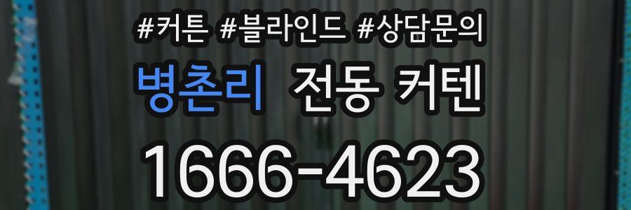 병촌리 전동 커텐