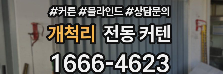 개척리 전동 커텐