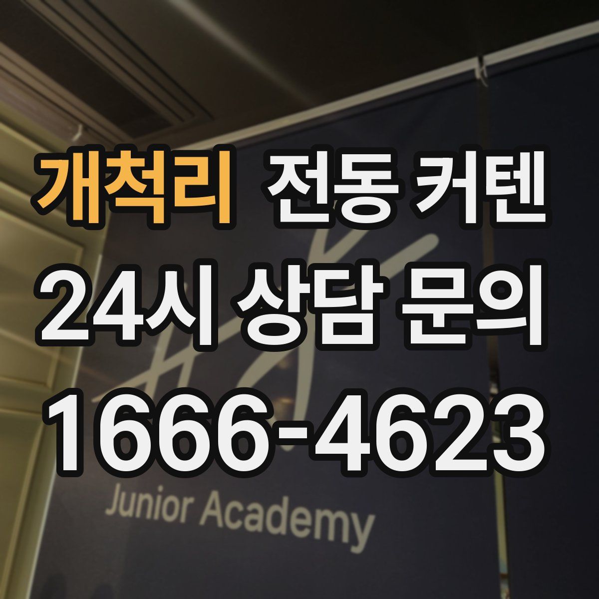 개척리 전동 커텐