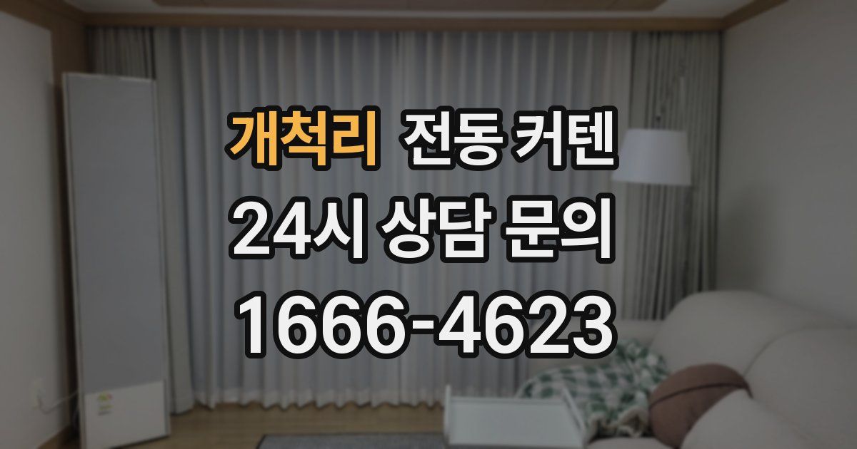 개척리 전동 커텐