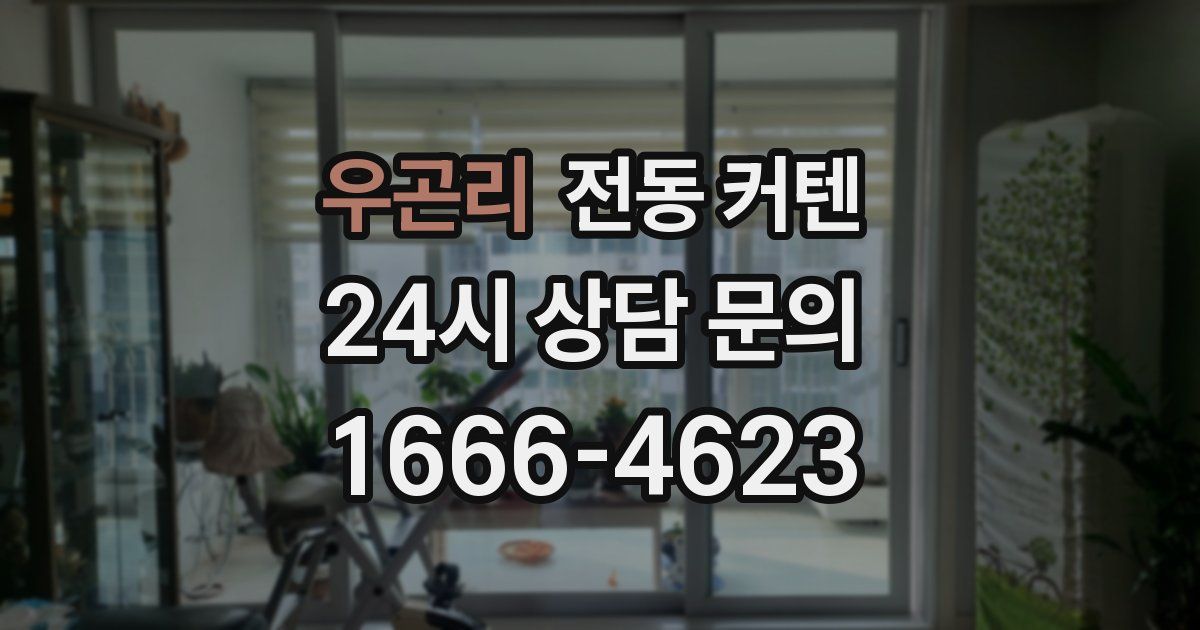 우곤리 전동 커텐