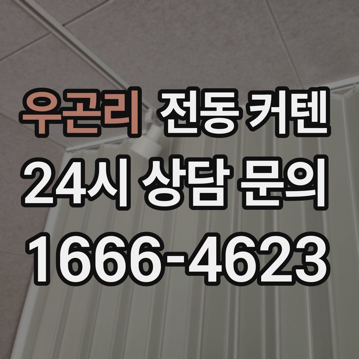 우곤리 전동 커텐