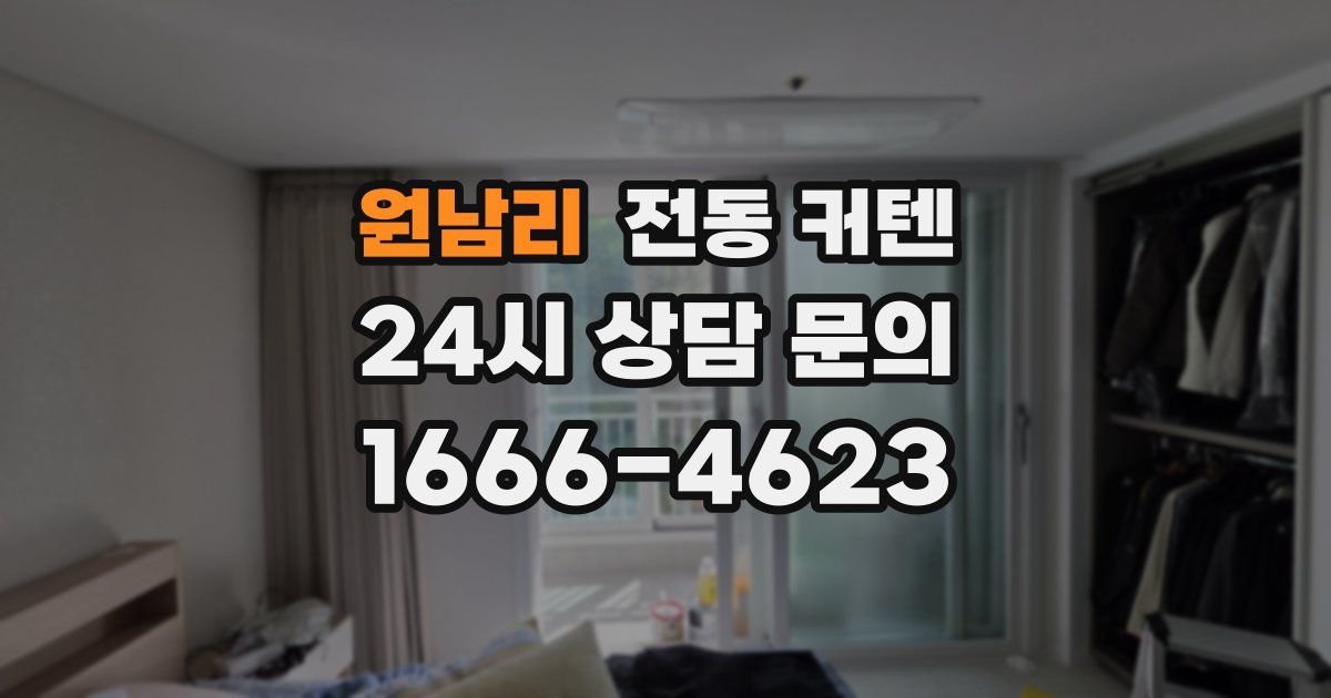 원남리 전동 커텐