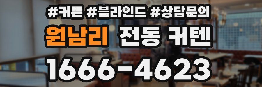 원남리 전동 커텐