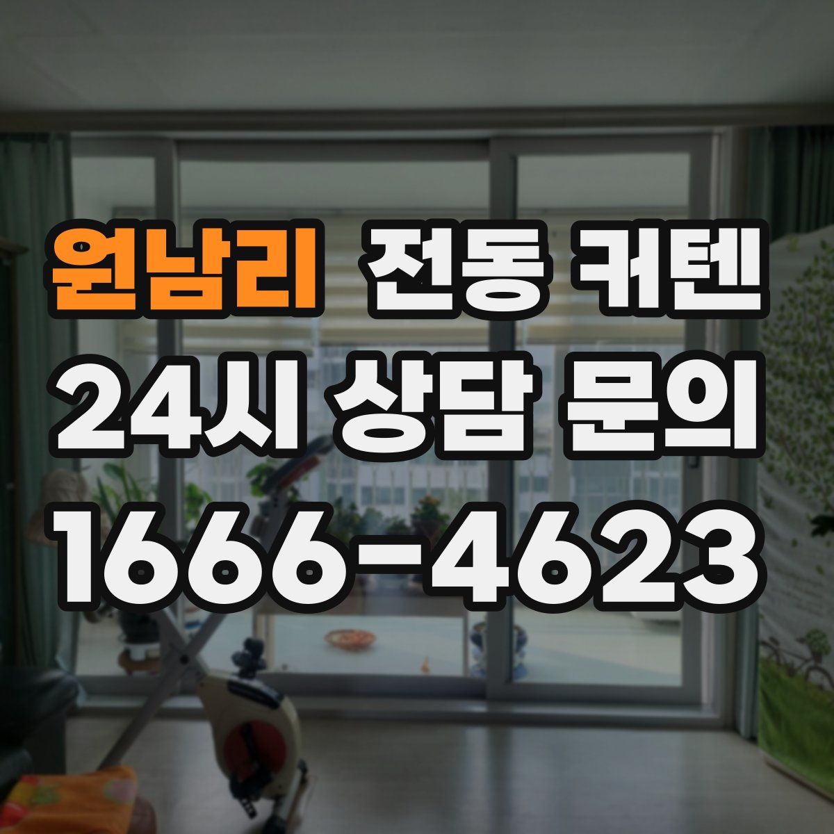 원남리 전동 커텐