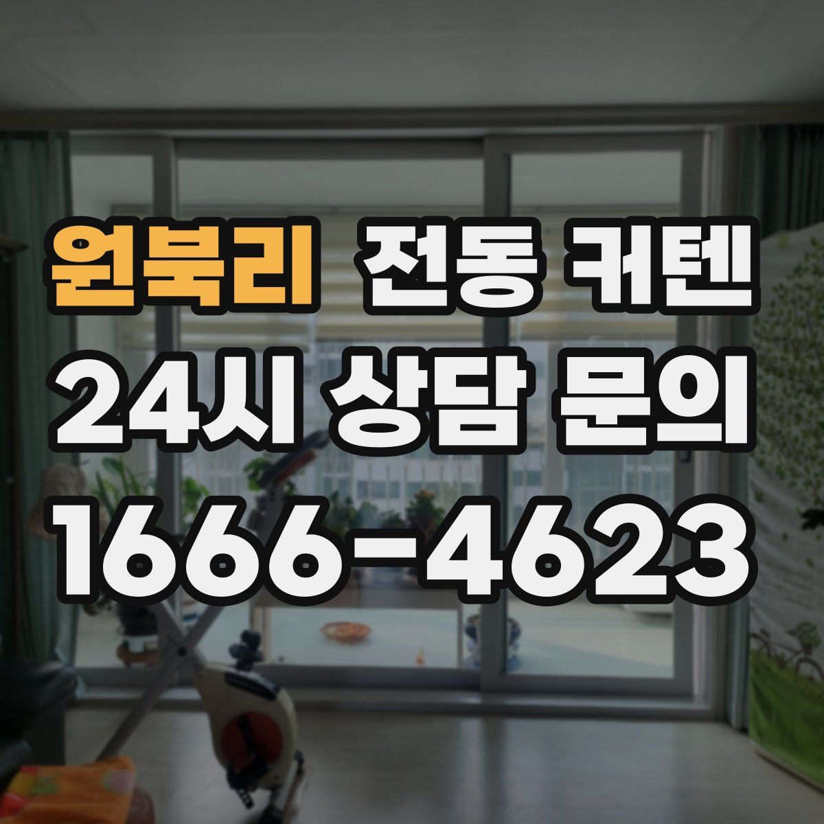 원북리 전동 커텐