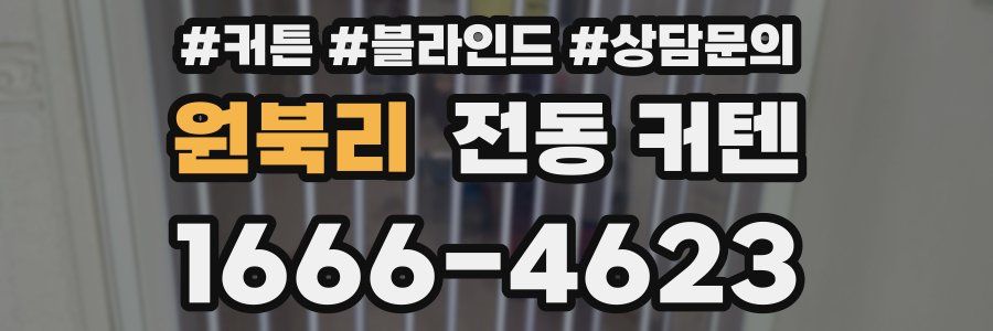 원북리 전동 커텐