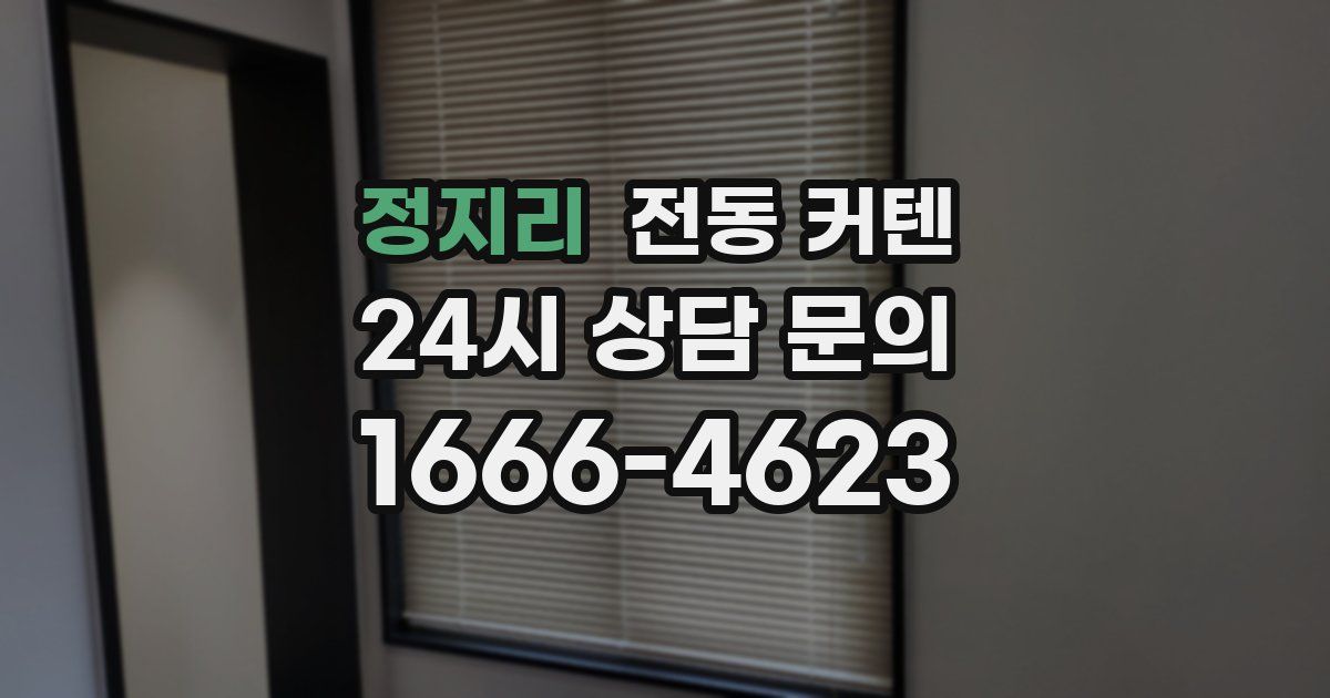 정지리 전동 커텐