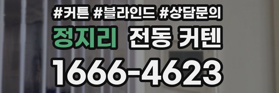 정지리 전동 커텐