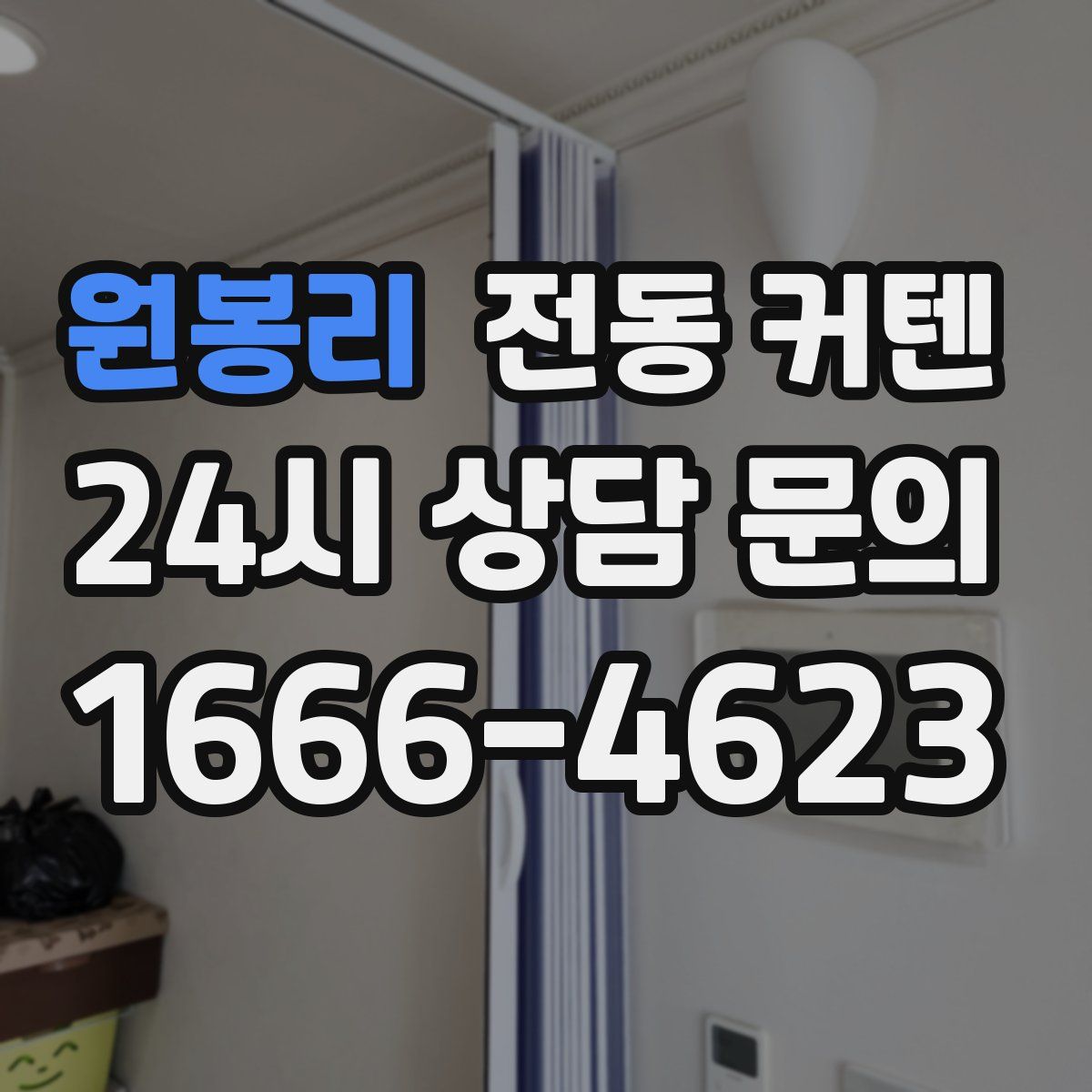 원봉리 전동 커텐